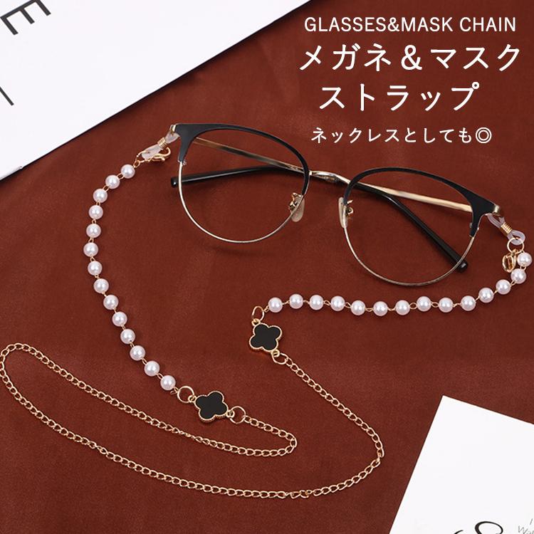 メガネストラップ チェーン レディース 眼鏡チェーン マスクストラップ
