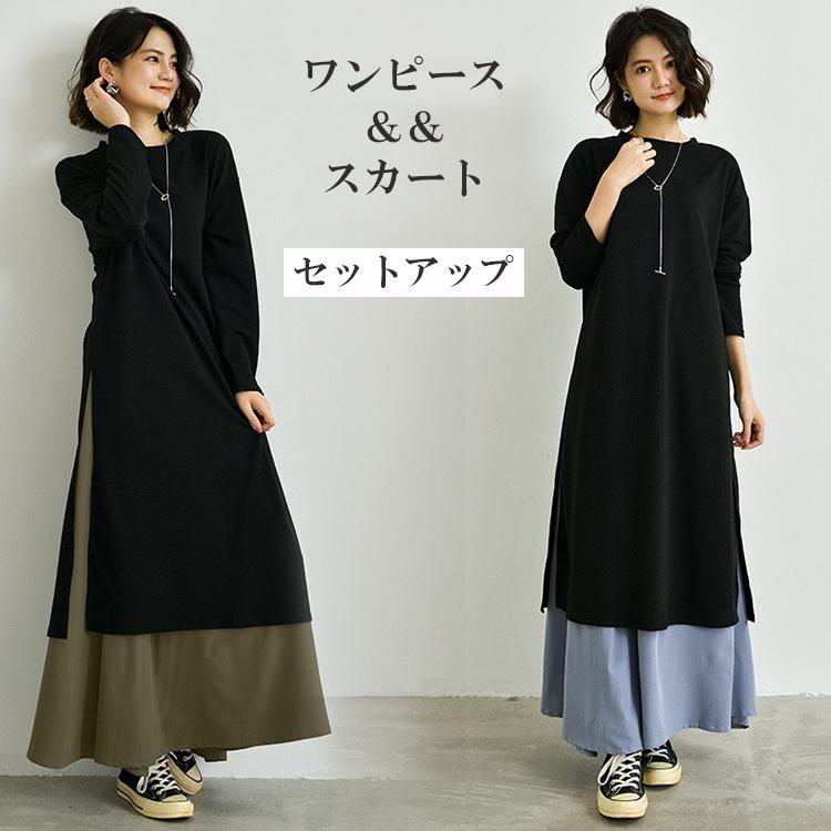 長袖ワンピース スカート セットアップ 2点セット レディース サイド