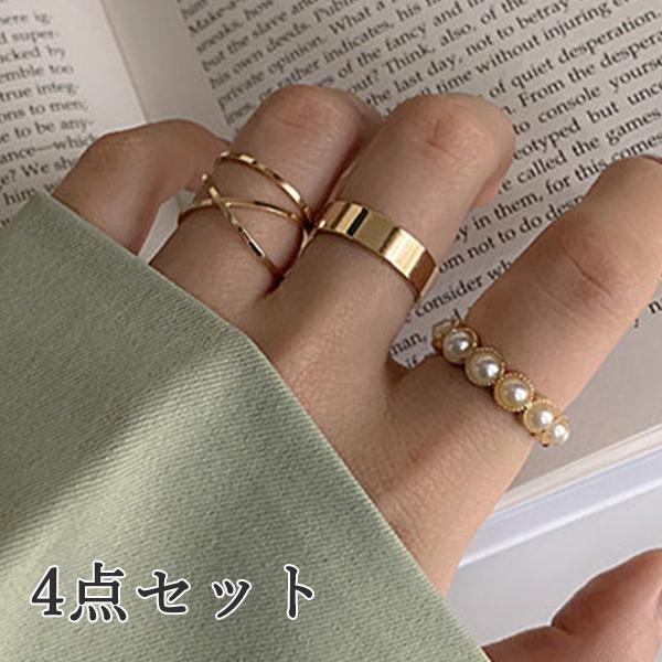 指輪 レディース リング 4点セット パール X型 平打ち ワイドリング 極細 ゴールド シンプル 重ね付け 組み合わせ自由 おしゃれ | 