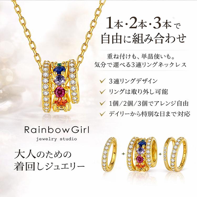 マリアナ カラフルストーン ネックレス ゴールドカラー RainbowGirl ネックレス レディース 3連リング カラフル カラー