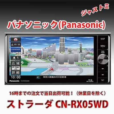 【新品・即納】カー用品 カーナビ パナソニック(Panasonic) ストラーダ CN-RX05WD : cn-rx05wd : ジャストミ - 通販  - Yahoo!ショッピング