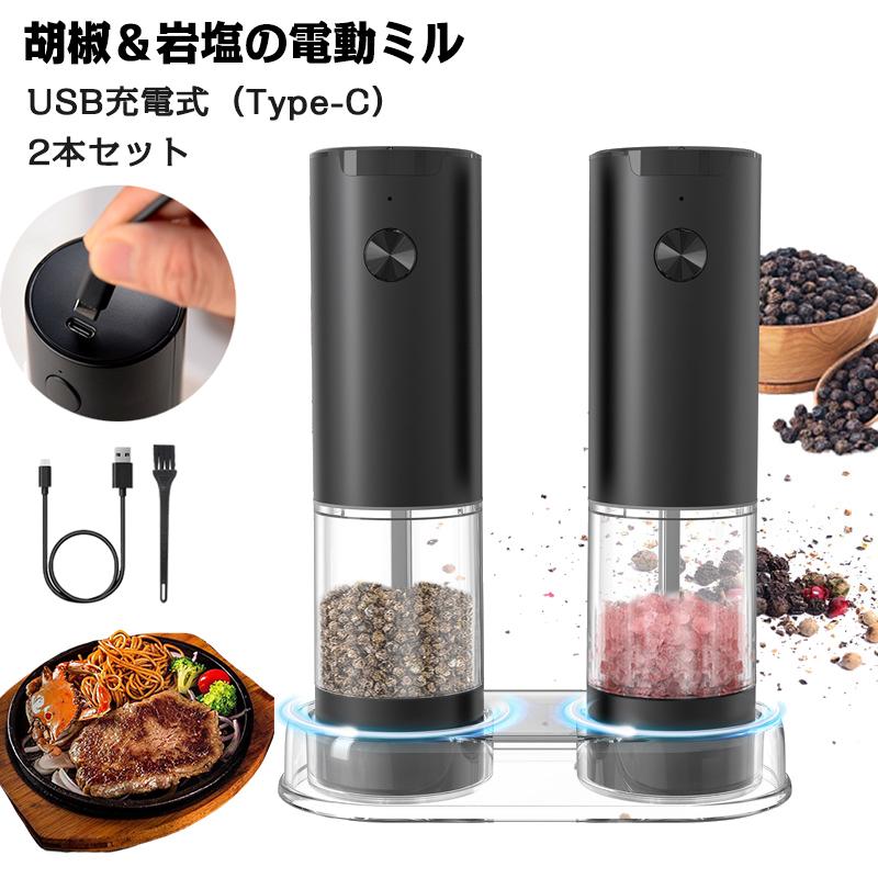 ペッパーミル 電動 2本 充電 小型 電動ミル 大容量 95ml ソルト
