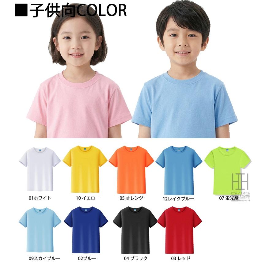 Tシャツ ドライTシャツ 特価 メンズ レディース 男女兼用 子供用 半袖 吸汗速乾 サラサラ オーダーメイド対応 プリント・ロゴ・名入れ可能 ユニセックス キッズ | ホームアイホーム | 16