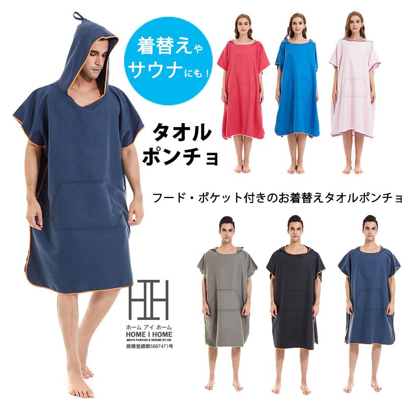 お着替えポンチョ 透けない 速乾吸水 着替えポンチョ 男女兼用 タオル