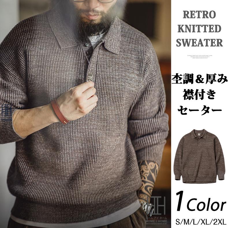 ニットポロ セーター メンズ 長袖 プルオーバー ポロシャツ ニットソー 襟付き 大きいサイズ 杢調 アメカジ トップス ゆったり 柔らかい 秋冬 長袖ポロシャツ ホームアイホーム ニットポロ セーター メンズ 長袖 プルオーバー