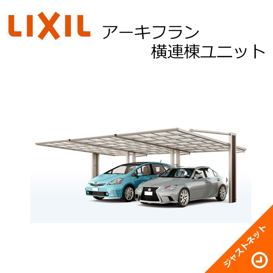 公式店舗 アーキフラン 横連棟ユニット27 50型 W2526 L5017 標準柱 ポリカーボネート屋根材 カーポート Lixil Archifranc Y 27 50 22 1 1 ジャストネット Yahoo 店 通販 Yahoo ショッピング 交換無料 Mediquicklab Com