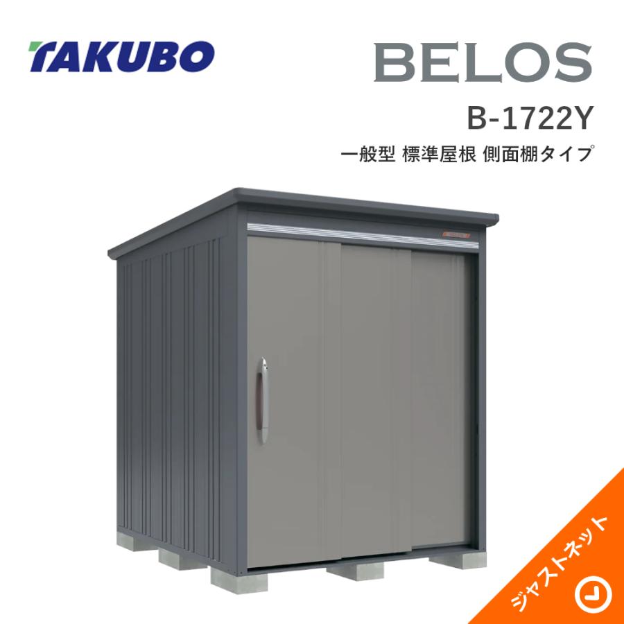 ポポ様　草履バッグなし【634】【160cm~170cmの方用】 タクボ物置 【床保護マット無料！】B-1722Y BELOS ヴェロス 間口173cm