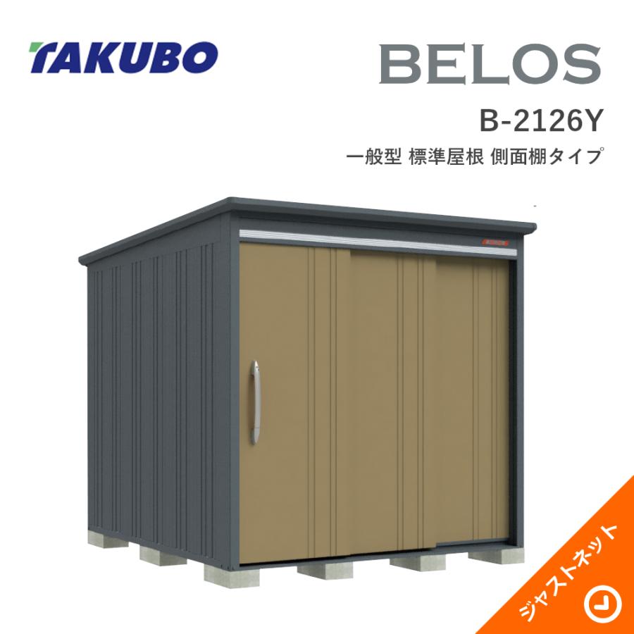 タクボ物置 【新春大特価セール！】B-2126Y BELOS ヴェロス 間口213cm