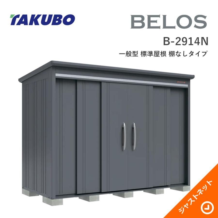 タクボ物置 【新生活応援セール】B-2914N BELOS ヴェロス 間口293cm 