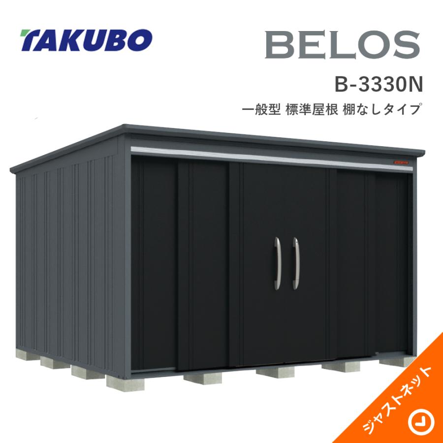 タクボ物置 【大特価セール中！】B-3330N BELOS ヴェロス 間口333cm