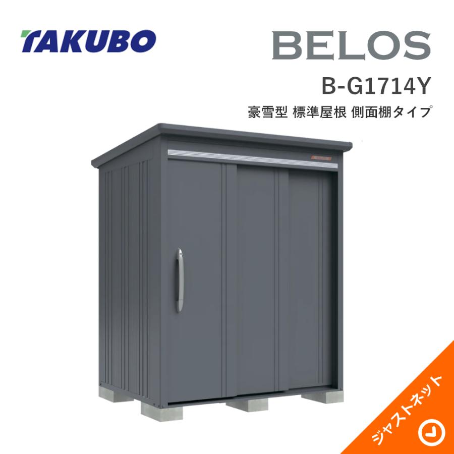 タクボ物置 【新春大特価セール！】B-G1714Y BELOS ヴェロス 間口173cm