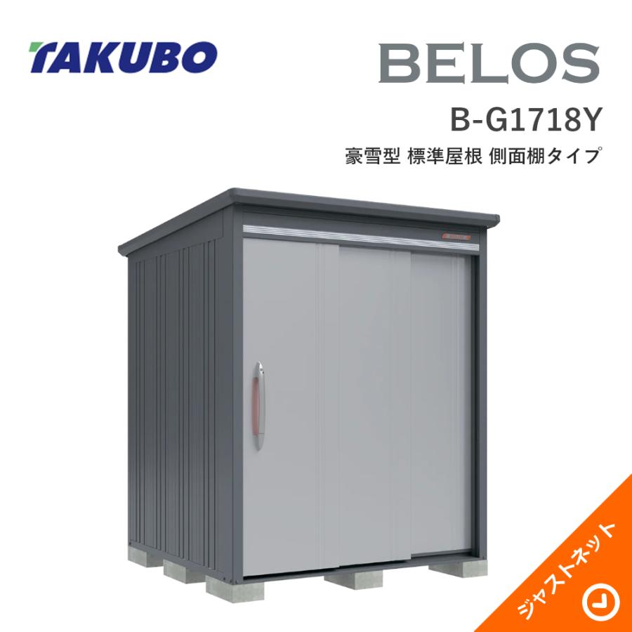 タクボ物置 【大特価セール中！】B-G1718Y BELOS ヴェロス 間口173cm