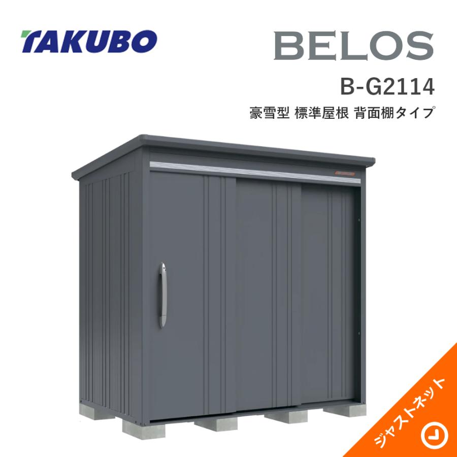 タクボ物置 【床保護マット無料！】B-G2114 BELOS ヴェロス 間口213cm