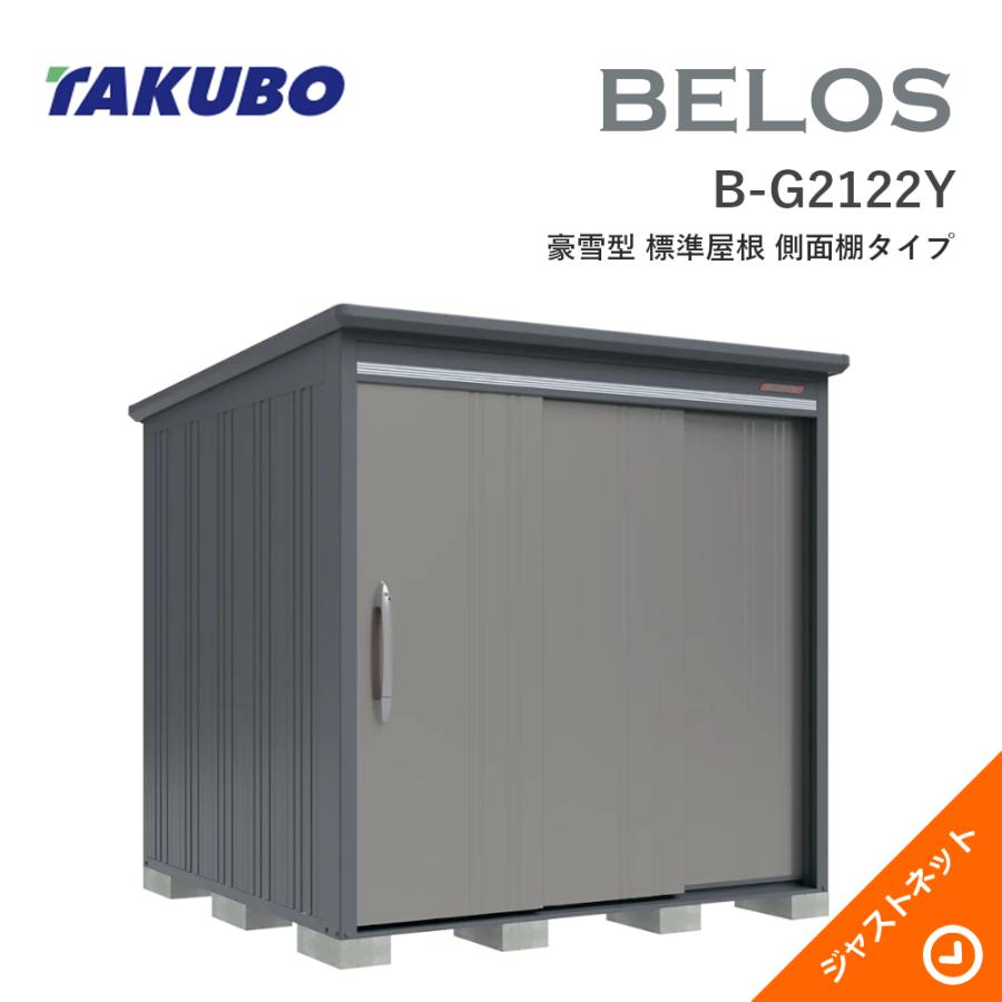 タクボ物置 【新生活応援セール】B-G2122Y BELOS ヴェロス 間口213cm