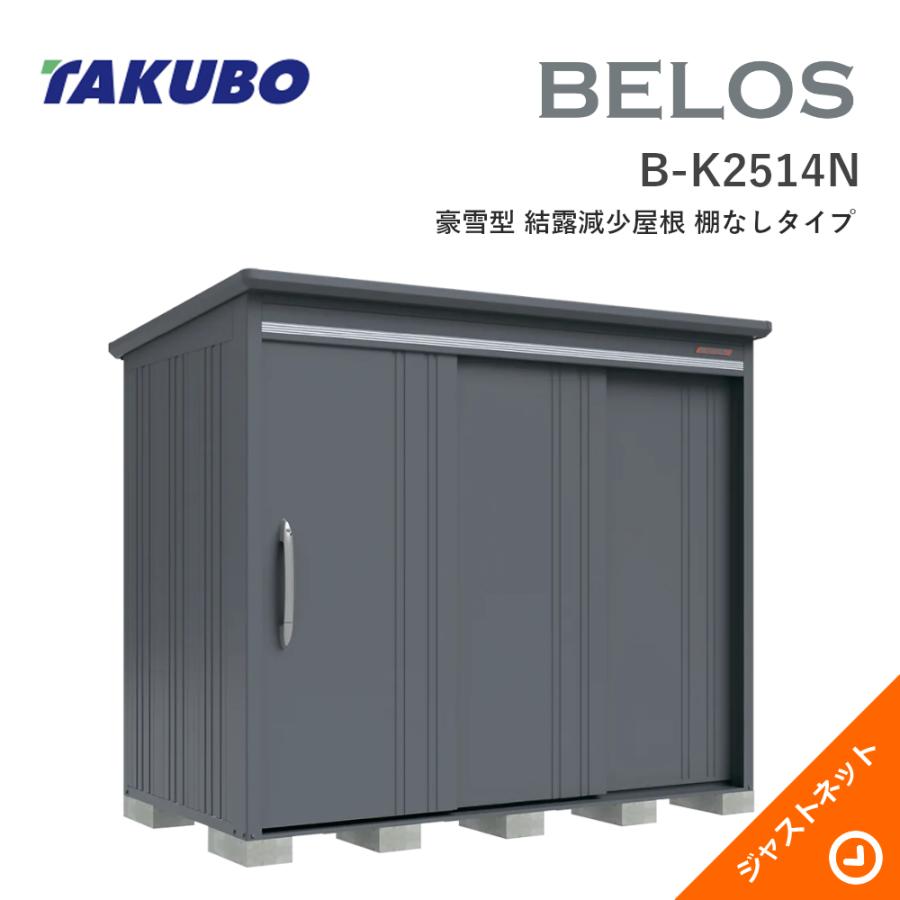 タクボ物置 【新生活応援セール】B-K2514N BELOS ヴェロス 間口253cm
