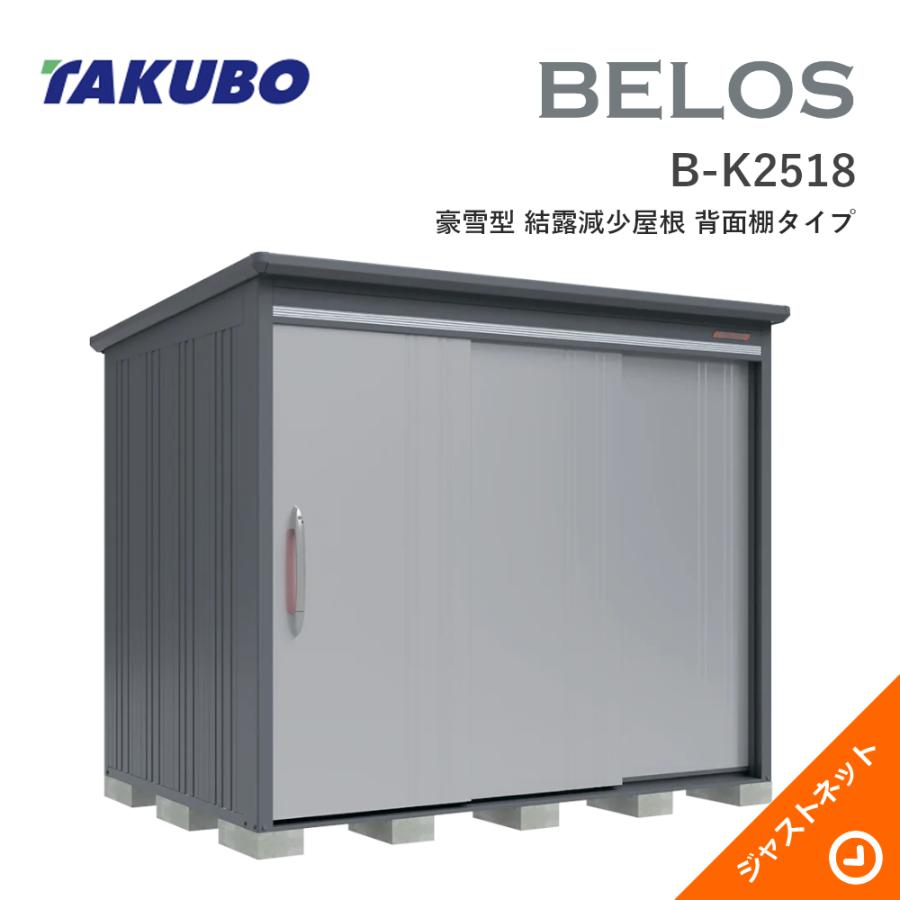 物置 タクボ物置 【大特価セール中！】B-K2518 BELOS ヴェロス 間口253cm