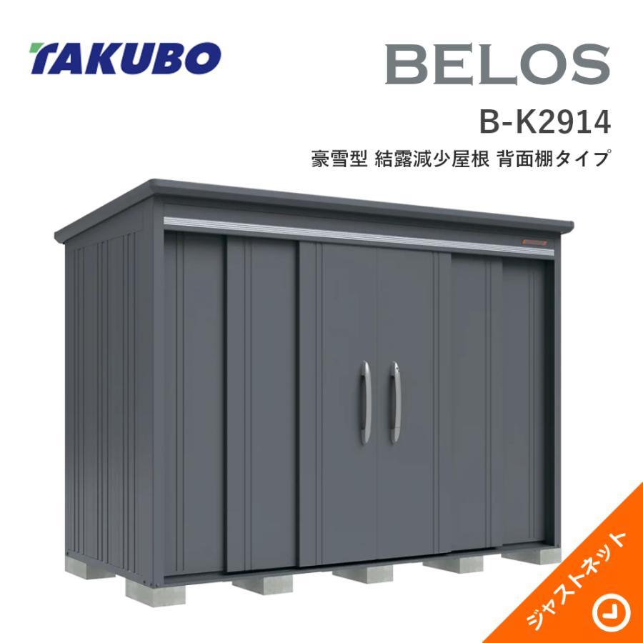 タクボ物置 【大特価セール中！】B-K2914 BELOS ヴェロス 間口293cm