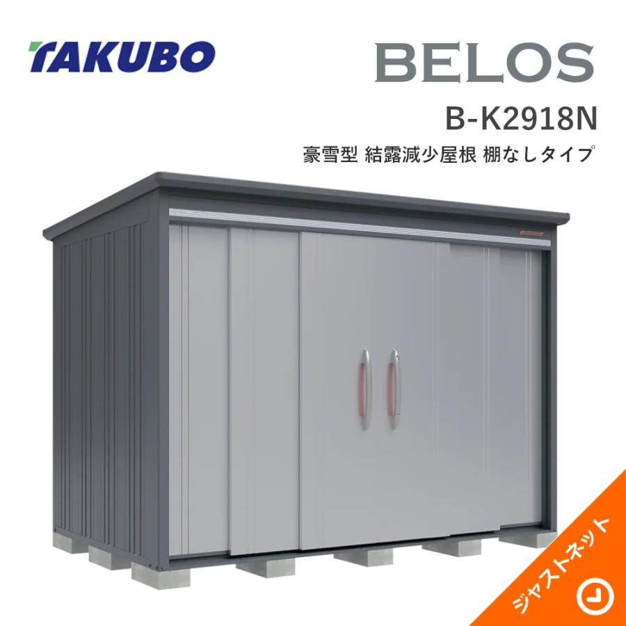 タクボ物置 【新生活応援セール】B-K2918N BELOS ヴェロス 間口293cm 