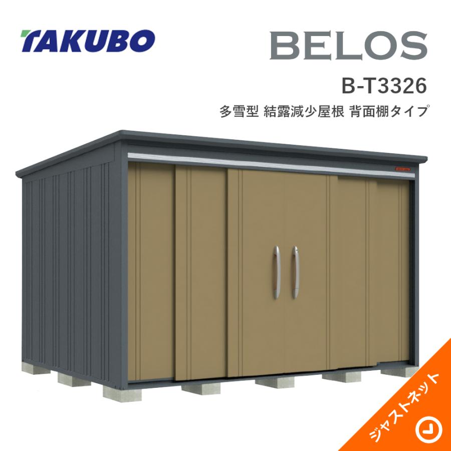 タクボ物置 【生活応援セール！】B-T3326 BELOS ヴェロス 間口333cm