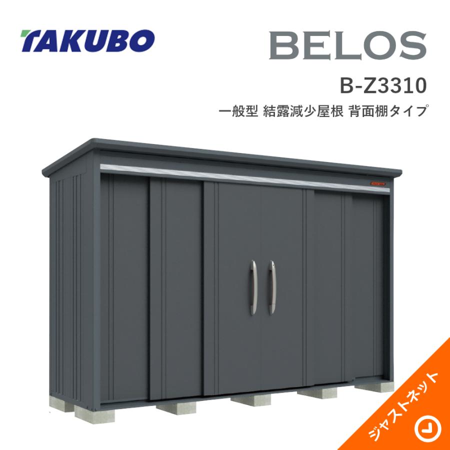 置き物です。 タクボ物置 【大特価セール中！】B-Z3310 BELOS ヴェロス 間口333cm