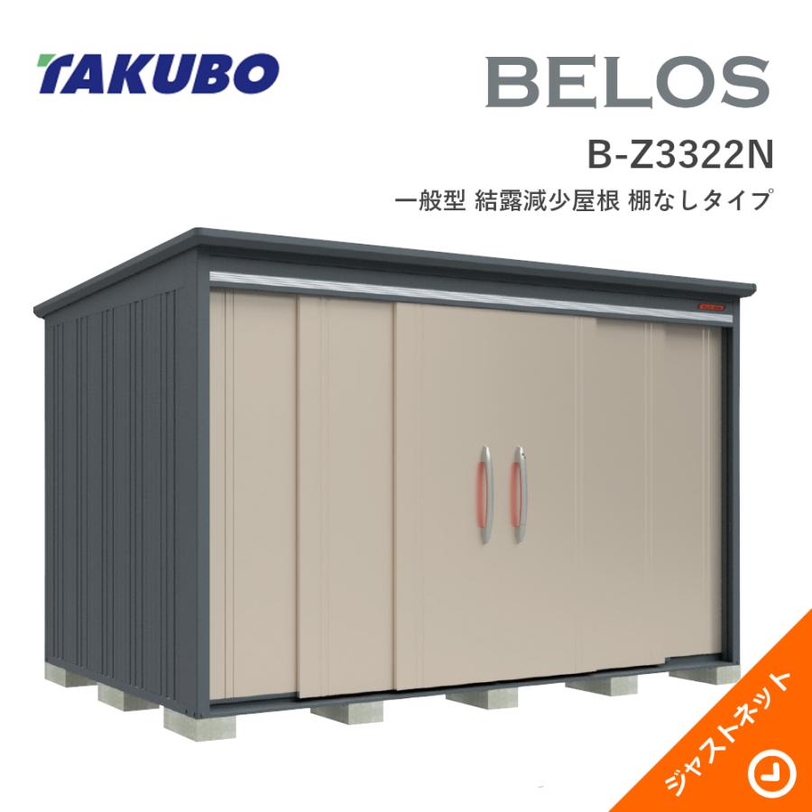 タクボ物置 【新春大特価セール！】B-Z3322N BELOS ヴェロス 間口333cm