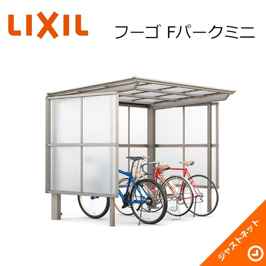 フーゴ Fパーク 29・29・29-21型 W8558×L2096  熱線遮断FFP板DFタイプ屋根 囲いパネル 熱線吸収ポリカーボネート板 H1600 サイクルポート LIXIL