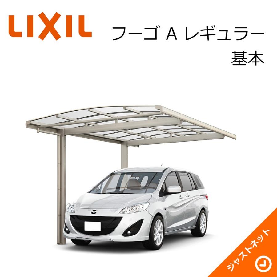 最先端 フーゴ A レギュラー 基本30 57型 W3000 L56 ロング柱h25 熱線吸収ポリカーボネート屋根材 カーポート Lixil 独創的 Blog Lonolife Com