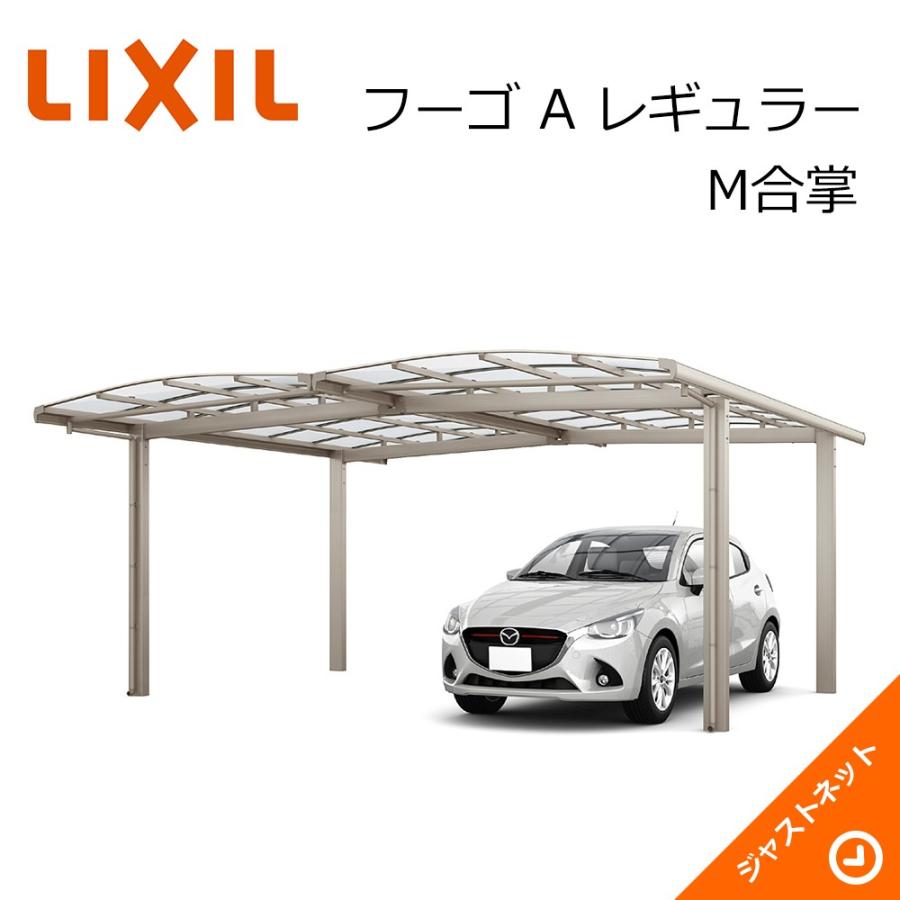 フーゴ A レギュラー M合掌24・24-50型 W4801×L4982 ロング柱H28 ポリカーボネート屋根材 カーポート LIXIL