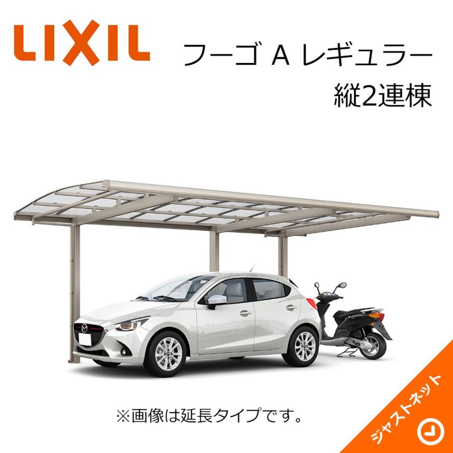 フーゴ　A　レギュラー　ロング柱H28　LIXIL　ポリカーボネート屋根材　カーポート　縦2連棟30-57型　W3000×L11336