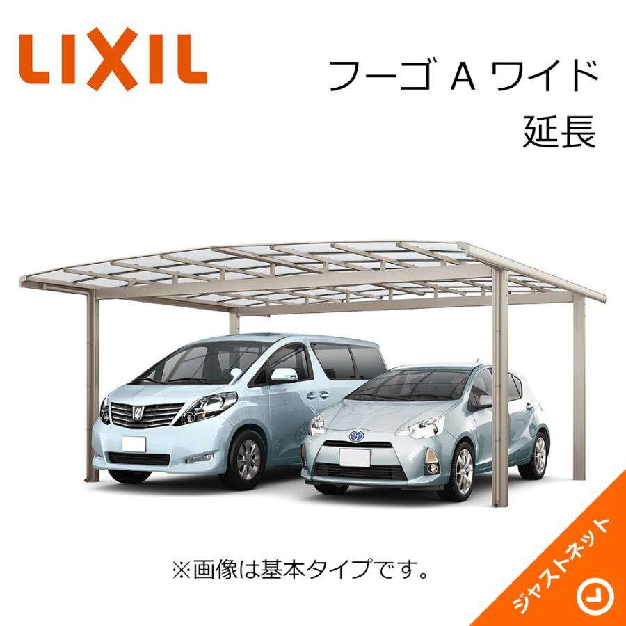 フーゴ A ワイド 延長54-50・14型 W5420×L6394 ロング柱H28 ポリカーボネート屋根材 カーポート LIXIL