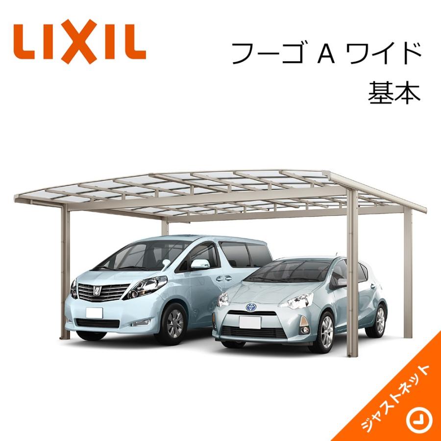 フーゴ A ワイド 基本54-57型 W5420×L5688 標準柱H22 ポリカーボネート屋根材 カーポート LIXIL