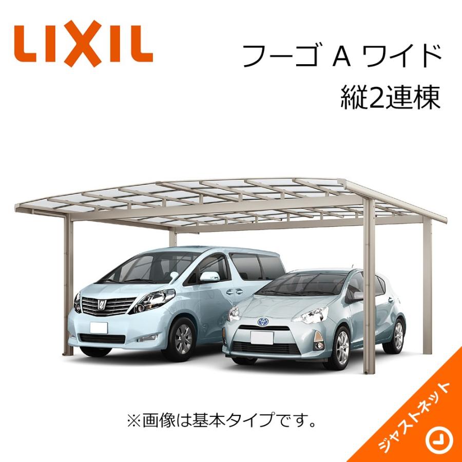 フーゴ A ワイド 縦2連棟48-57型 W4820×L11336 標準柱H22 熱線遮断FAP板DAタイプ屋根材 カーポート LIXIL
