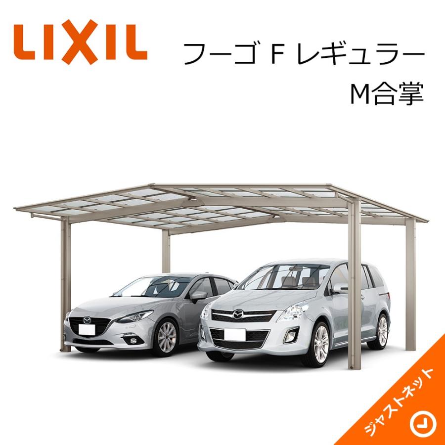 フーゴ　F　レギュラー　ロング柱H25　熱線遮断FRP板DRタイプ屋根材　カーポート　LIXIL　M合掌27・30-54型　W5699×L5430