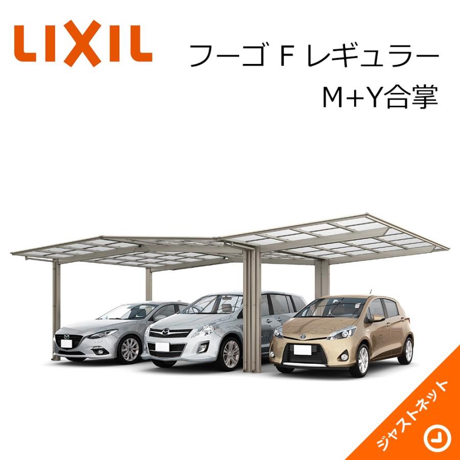 フーゴ　F　レギュラー　M　ロング柱H28　W7224×L5028　Y合掌24・24・24-50型　LIXIL　熱線吸収ポリカーボネート屋根材　カーポート