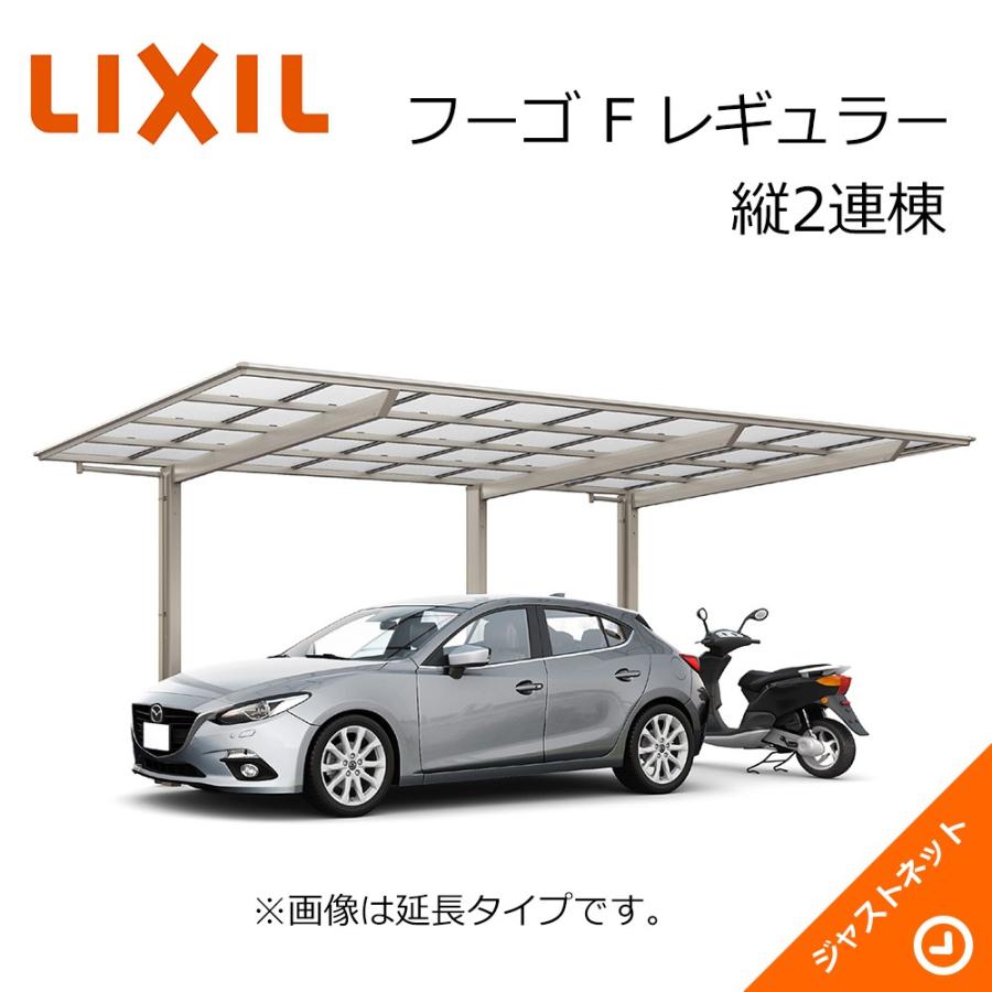 フーゴ　F　レギュラー　カーポート　縦2連棟30-57型　熱戦遮断FRP板DRタイプ屋根材　ロング柱H25　W2992×L11382　LIXIL