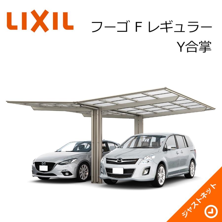 フーゴ F レギュラー Y合掌24・24-57型 W4816×L5734 ロング柱H25 熱線遮断FRP板DRタイプ屋根材 カーポート LIXIL