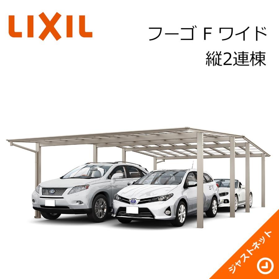 フーゴ　F　ワイド　標準柱H22　LIXIL　熱線遮断FRP板DRタイプ屋根材　カーポート　縦2連棟48-54型　W4827×Ｌ10828