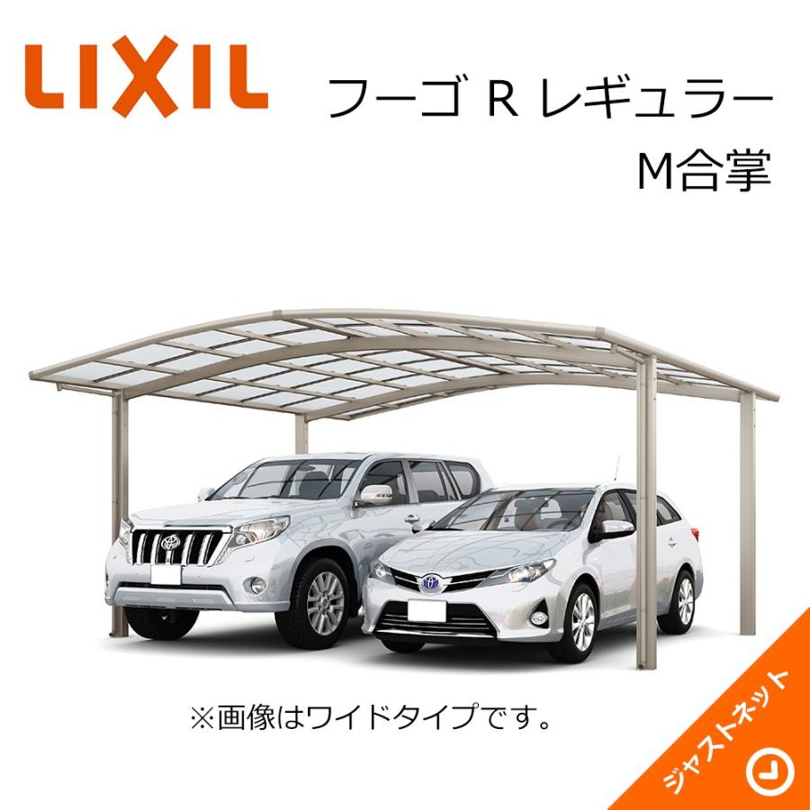 フーゴ R レギュラー M合掌25・27-57型 W5266×L5686 標準柱H22 ポリカーボネート屋根材 カーポート LIXIL