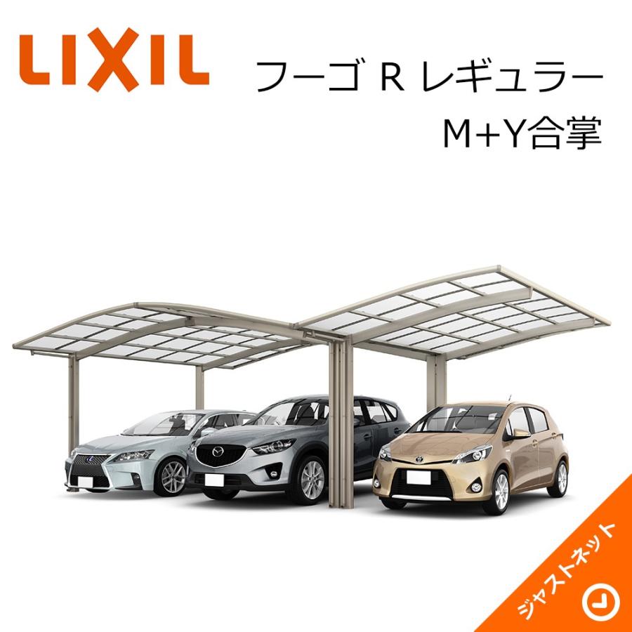 フーゴ　R　レギュラー　M　標準柱H22　Y合掌27・27・27-54型　W8142×L5382　LIXIL　熱線遮断FRP板DRタイプ屋根材　カーポート