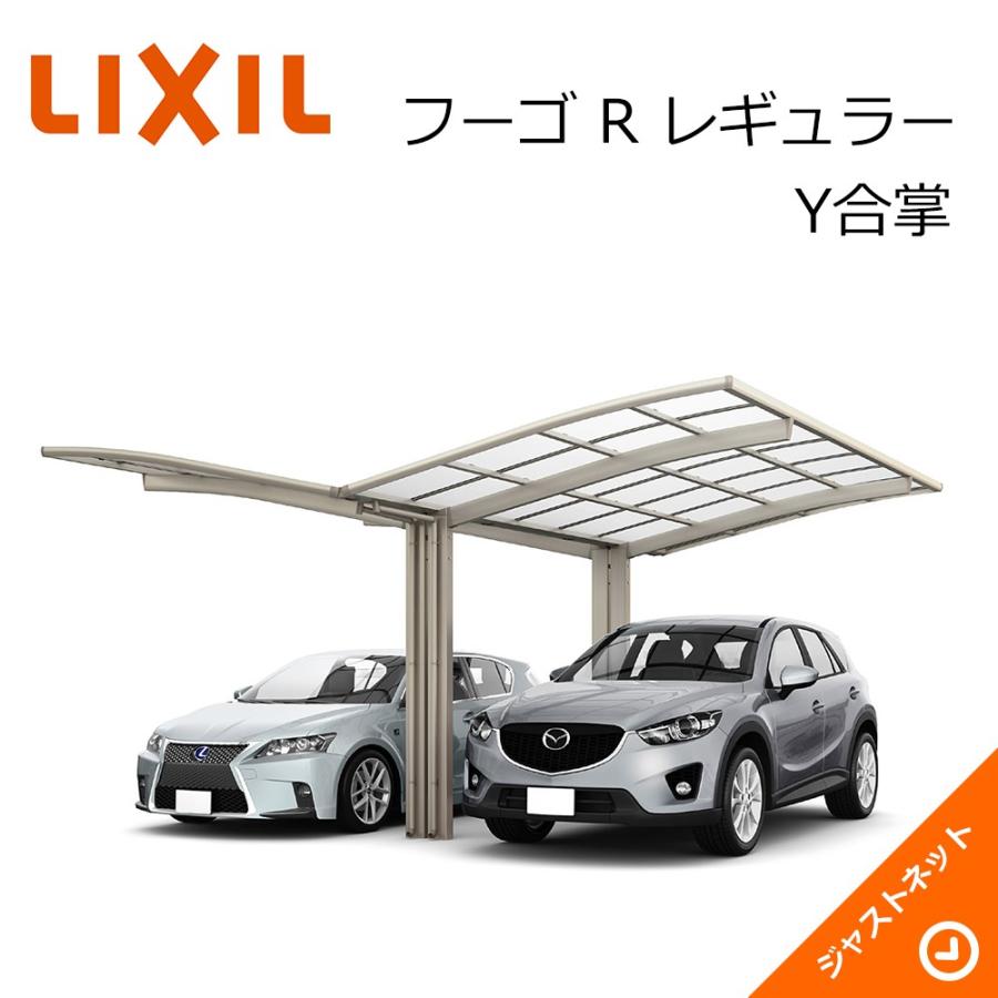 フーゴ R レギュラー Y合掌24・27-54型 W5126×L5382 ロング柱H28 熱線吸収ポリカーボネート屋根材 カーポート LIXIL