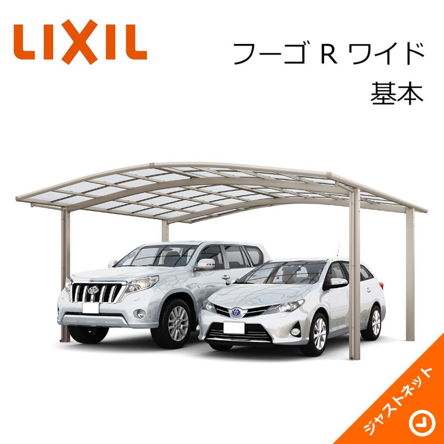 フーゴ R ワイド 基本51-54型 W5139×L5382 標準柱H22 ポリカーボネート屋根材 カーポート LIXIL