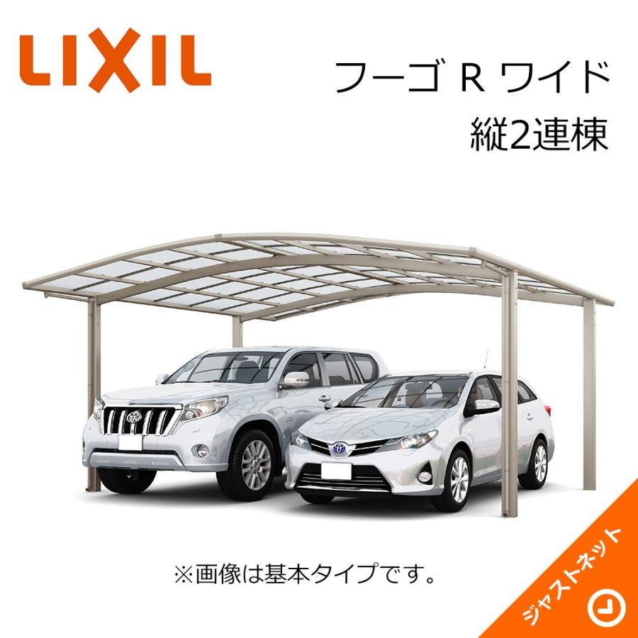 フーゴ R ワイド 縦2連棟54-54型 W5442×L10726 ロング柱H28 熱線遮断FRP板DRタイプ屋根材 カーポート LIXIL