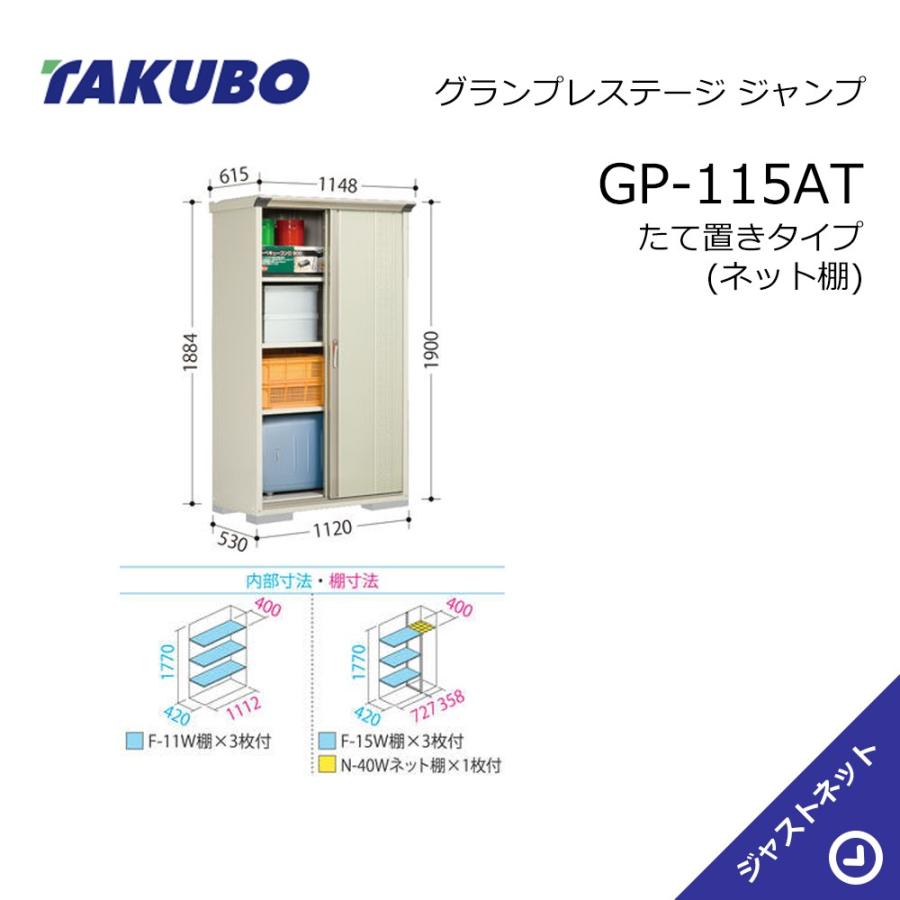 タクボ物置 【新春大特価セール！】GP-115AT グランプレステージ