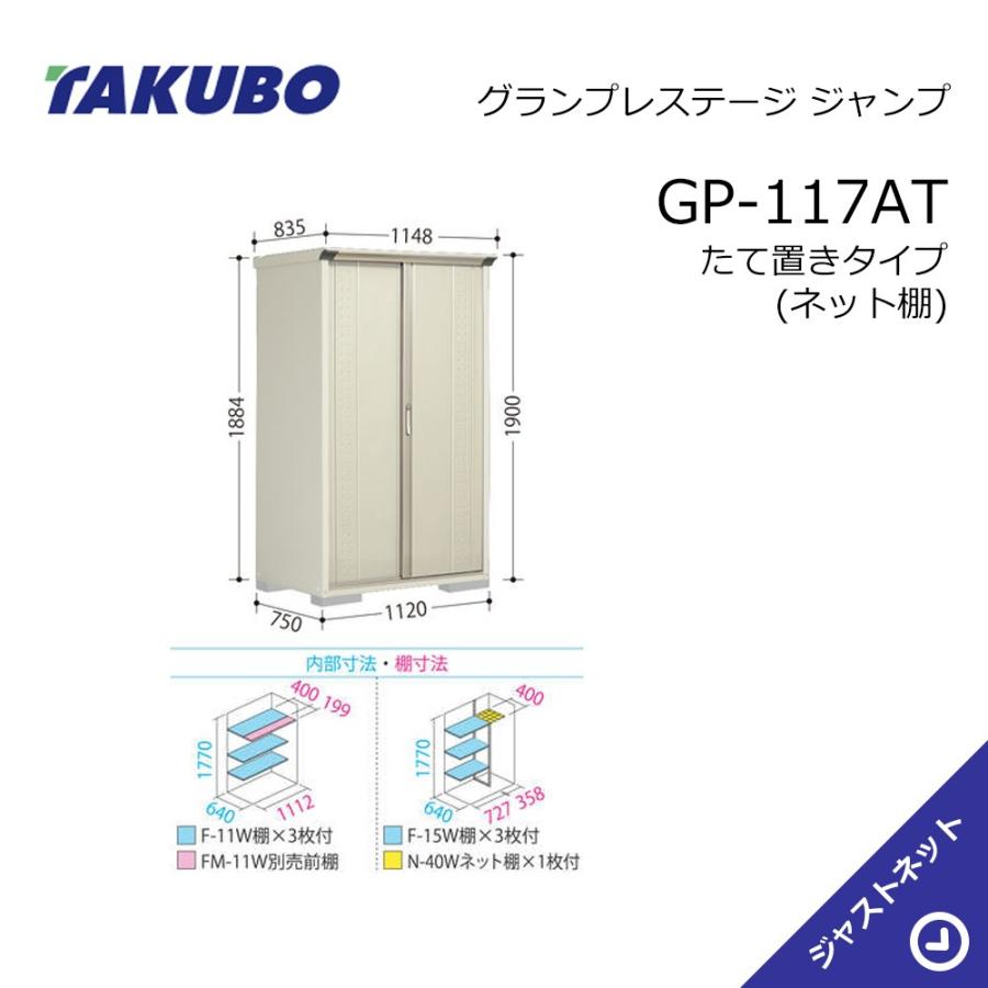 タクボ物置 【新春大特価セール！】GP-117AT グランプレステージ