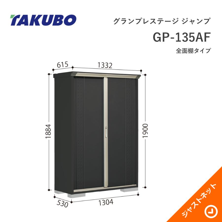 タクボ物置 【新生活応援セール】GP-135AF グランプレステージ 
