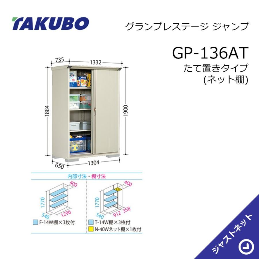 タクボ物置 【大特価セール中！】GP-136AT グランプレステージ