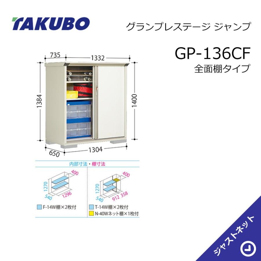 タクボ物置 【新春大特価セール！】GP-136CF グランプレステージ