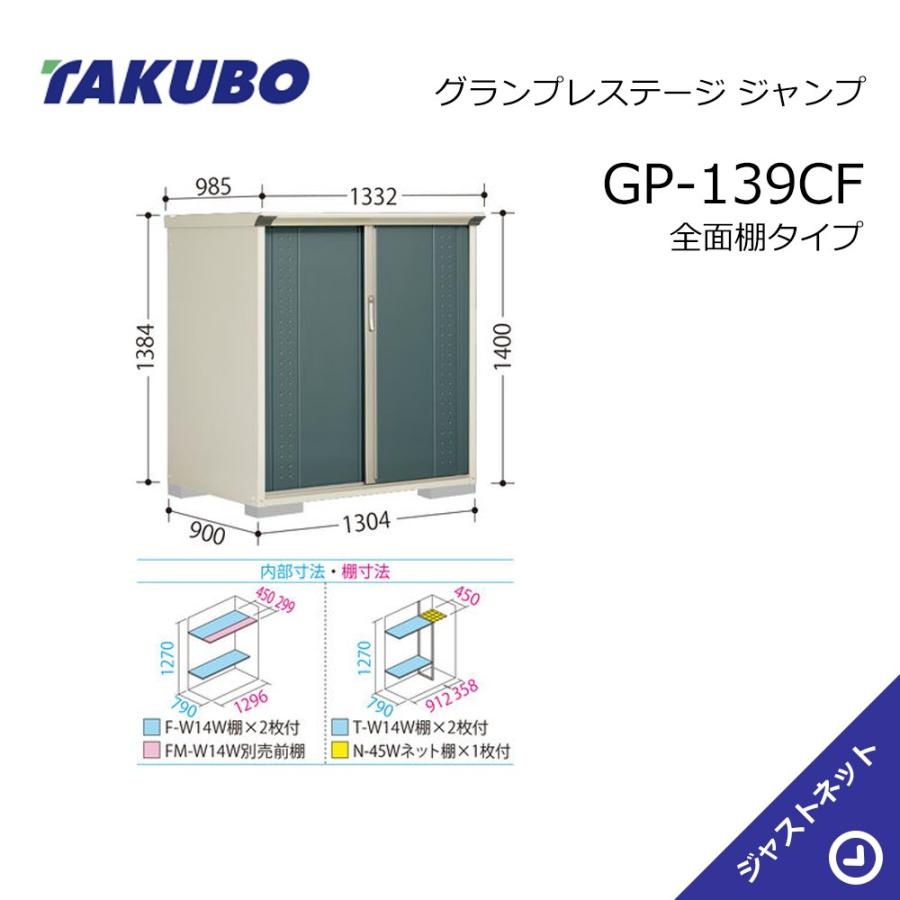 GP-139CF グランプレステージ ジャンプ 間口130.4cm 奥行90cm 高さ140cm 全面棚タイプ 小型物置 タクボ物置