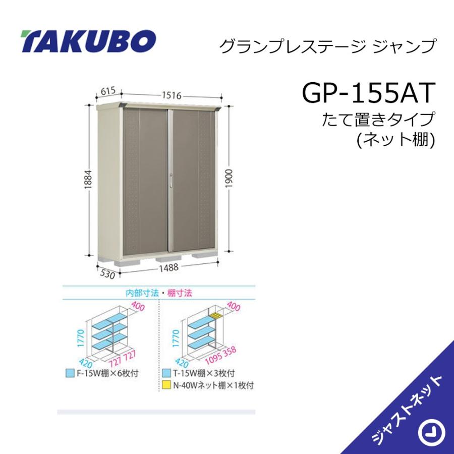 タクボ物置 【新春大特価セール！】GP-155AT グランプレステージ