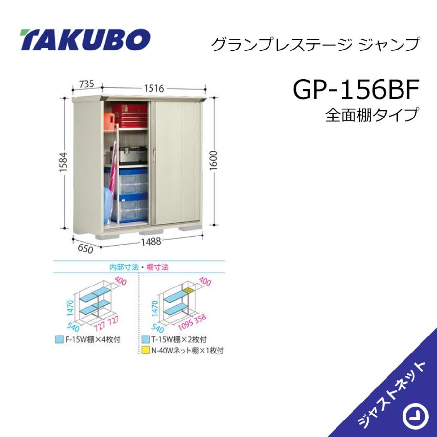 タクボ物置 【新春大特価セール！】GP-156BF グランプレステージ